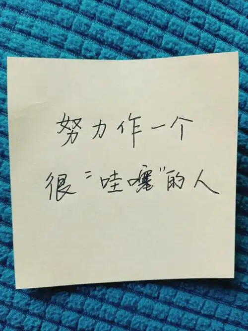 励志手写努力作一个很哇塞的人