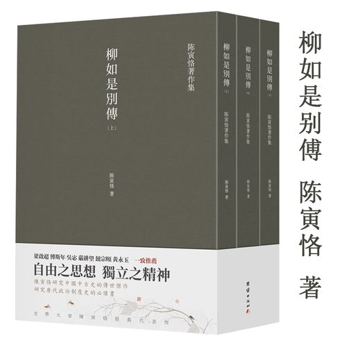 【全3册】柳如是别传 陈寅恪著作品集繁体竖排版中国古典文学经典古代