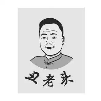 em>丑 /em> em>老头 /em>