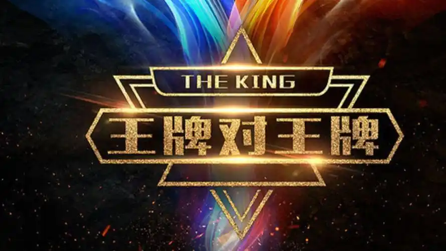 陪我们度过周末的综艺-----王牌对王牌