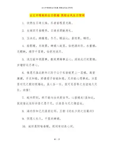 古文中唯美的生日祝福 简短古风生日贺词.docx