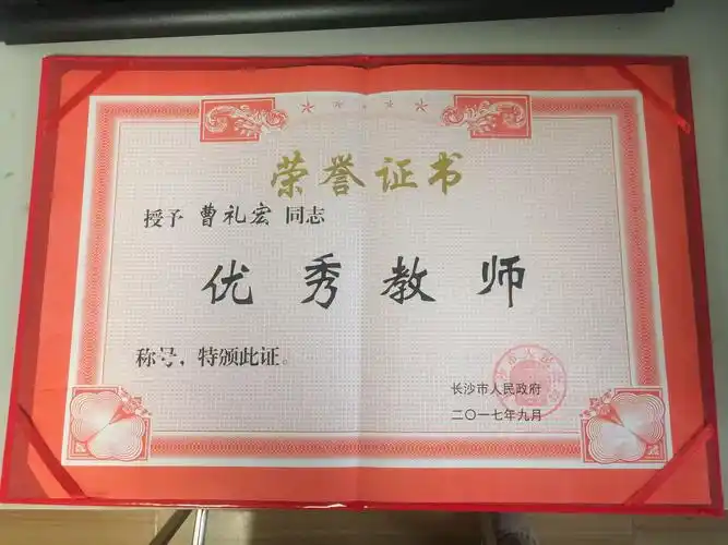 喜讯我校曹礼宏老师荣获长沙市优秀教师称号