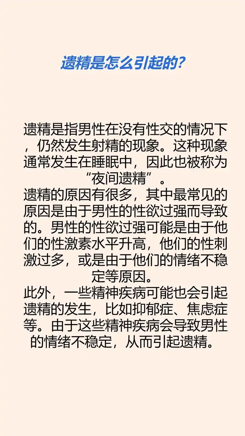 遗精是指男性在没有性交的情况下,仍然发生 - 抖音