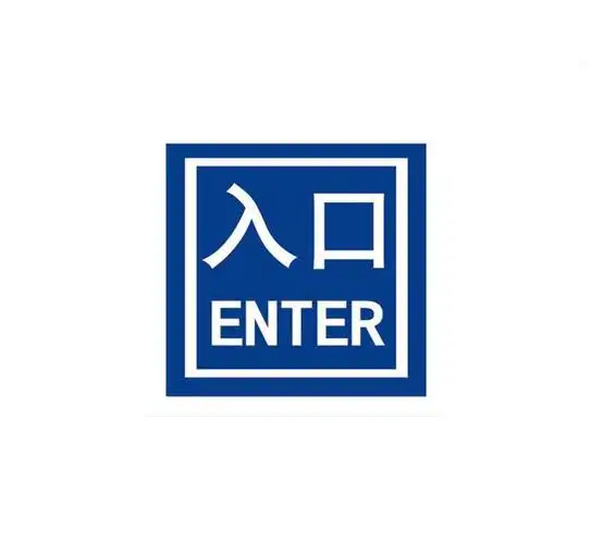 厂家供应出口入口标志,专业制作.图片_5