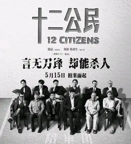 「十二公民」言无刀锋,却能杀人!