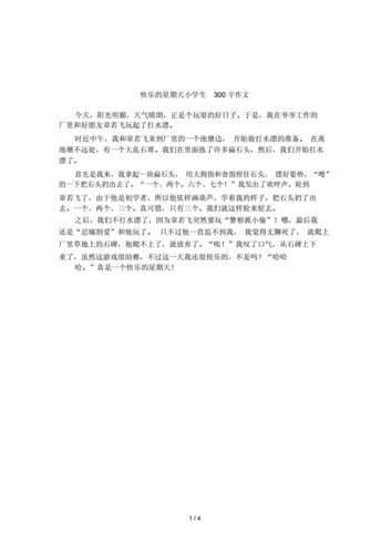 快乐的星期天小学生300字作文.doc 4页