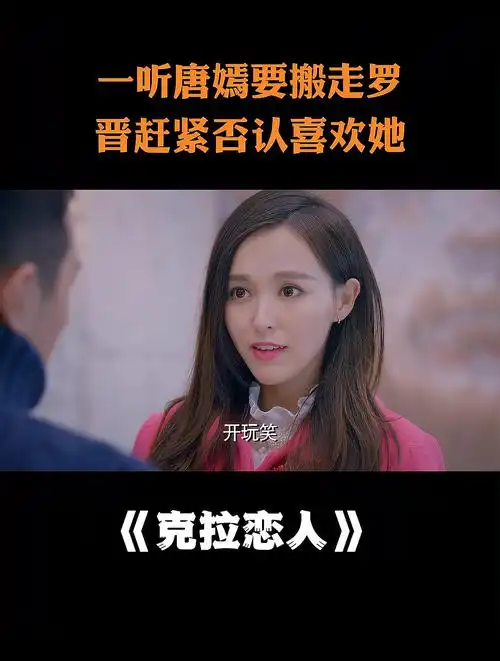 克拉恋人一听唐嫣要搬走罗晋慌了只好否认自己喜欢她