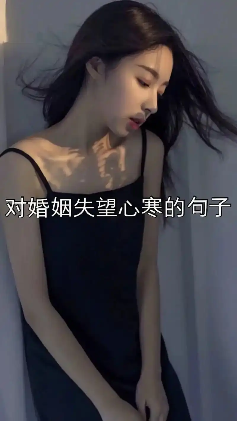 对婚姻失望心寒的句子 #抖音图文来了 #总有一句话戳心 #深 - 抖音