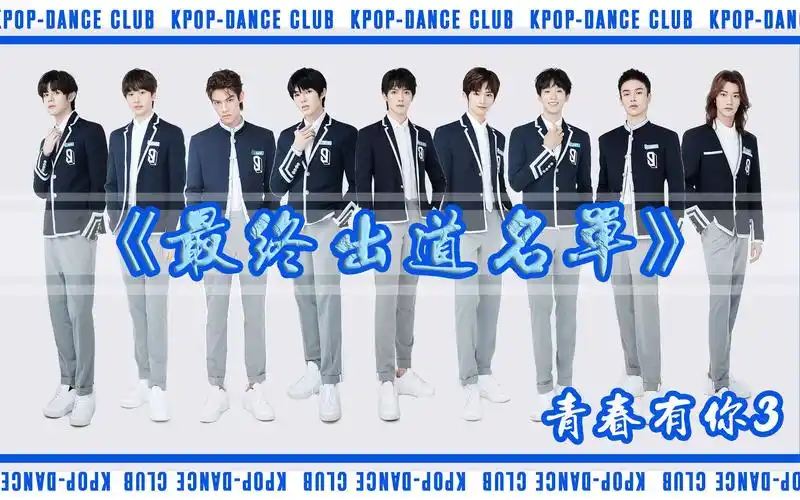 青3最终出道名单预测青春有你3罗一舟余景天段星星刘隽刘冠佑王楠钧