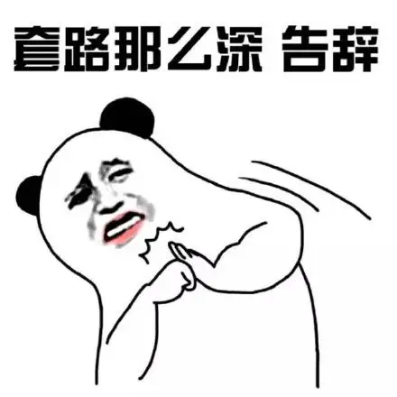 套路这么深,告辞_套路_告辞_这么表情