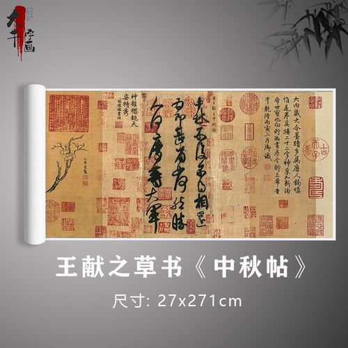 王献之草书《中秋帖》全卷书法真迹复制卷轴定制打印毛笔练字帖