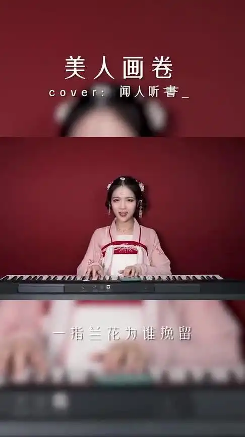 《美人画卷》江河三千里有幸遇见你