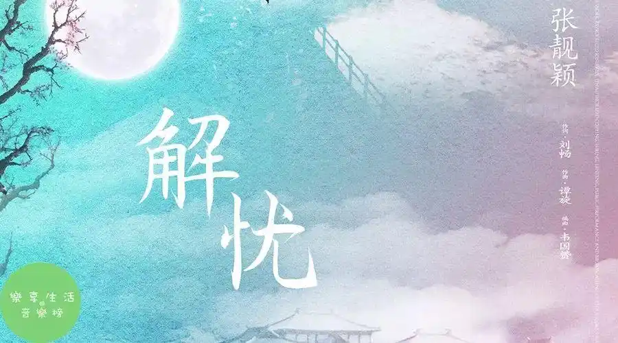 [音乐榜推荐]张靓颖《解忧》