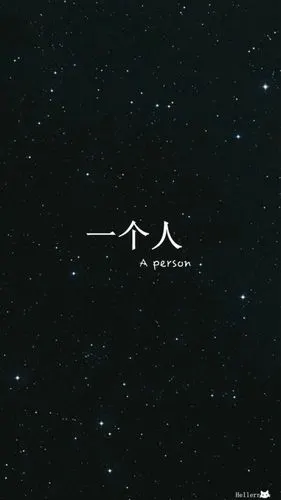 一个人 文字 黑白 壁纸 锁屏 背景图