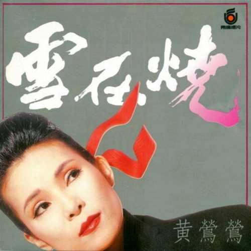 【3828】黄莺莺 无损合集 终极典藏 123cd wav cue