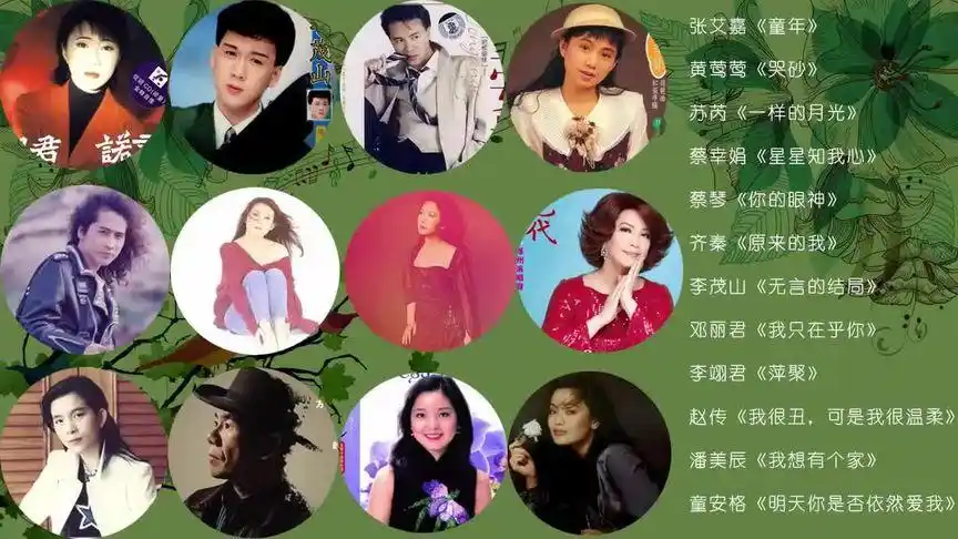 12首80年代唱遍大街小巷的歌曲 -80年代台湾歌手演唱的国语歌曲.