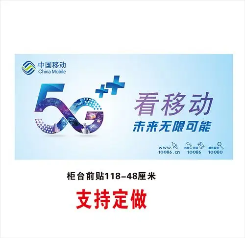 5g中国移动手机机柜台前移动广告海报贴纸背景墙手机贴纸