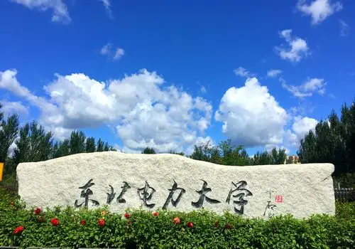 蓝天白云下的东北电力大学新校区格外大气磅礴.