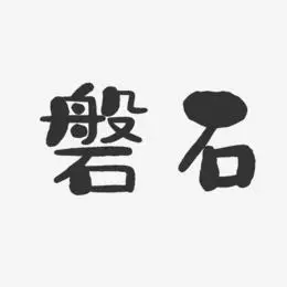 石艺术字下载_石图片_石字体设计图片大全_字魂网