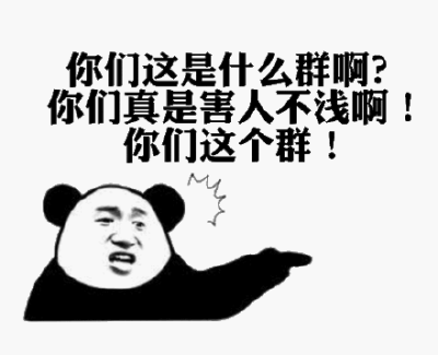 你们这是个什么群啊