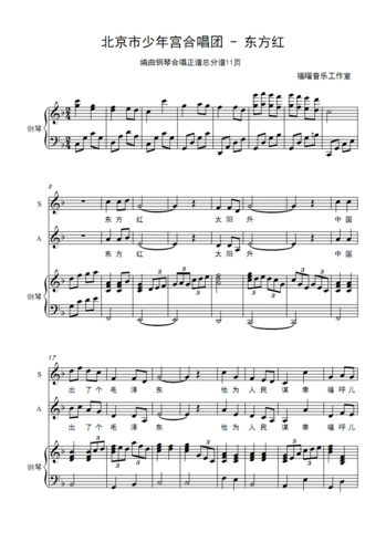 北京市少年宫合唱团 - 东方红 钢琴纯音乐伴奏 合唱谱简谱钢琴五线谱