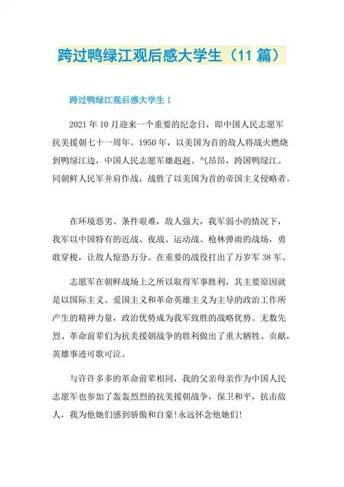 跨过鸭绿江观后感大学生11篇doc