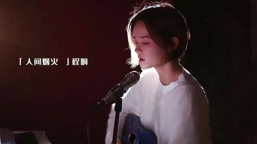 希望这人间烟火能温暖你的世界程响人间烟火