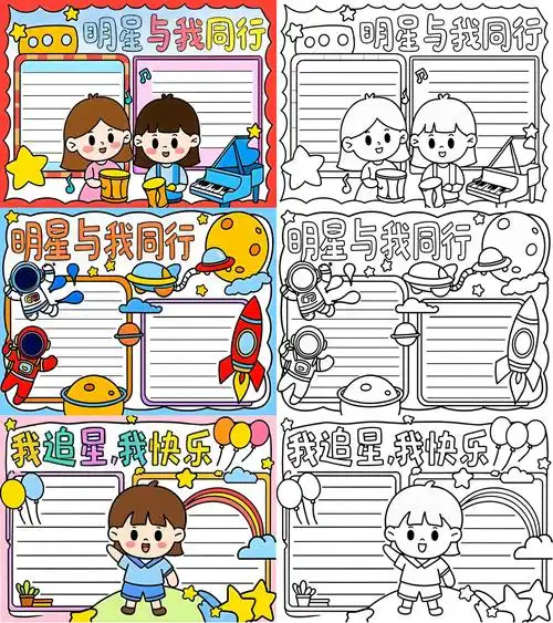 我也追星手抄报