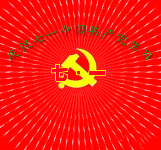 7月1日建党节党的生日最新最全动态表情图片大全,早晨好动图美图大全