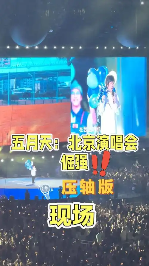 五月天:北京演唱会～倔强-现场版