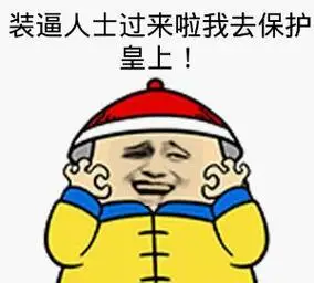 装逼人士过来啦,我去保护皇上 - 斗图表情包 - 斗图神器 - adoutu.com