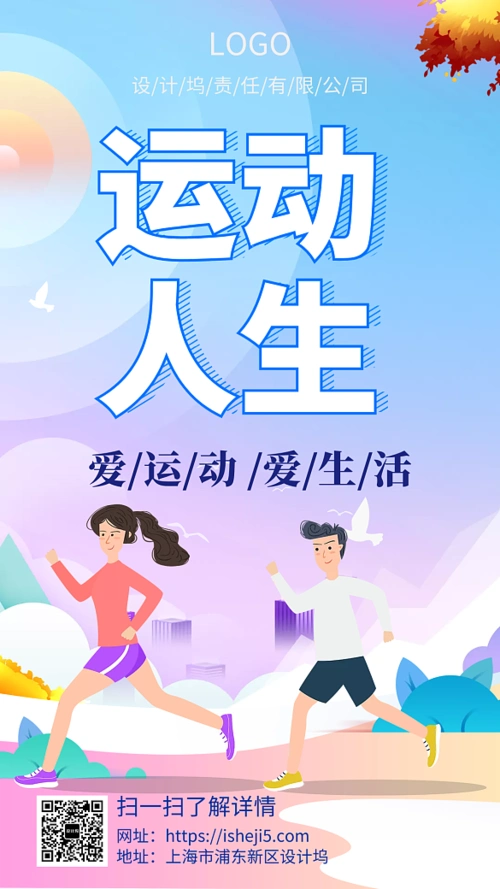 爱生活爱运动手机宣传海报