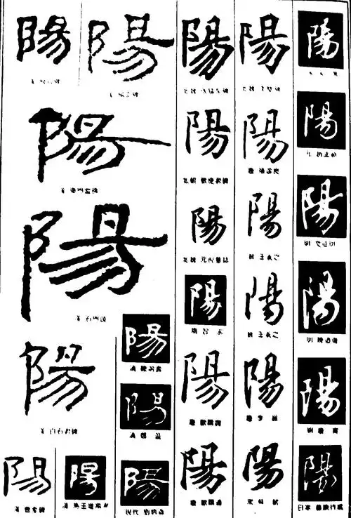 阳_书法字体_字体设计作品-中国字体设计网_ziti.cndesign.com