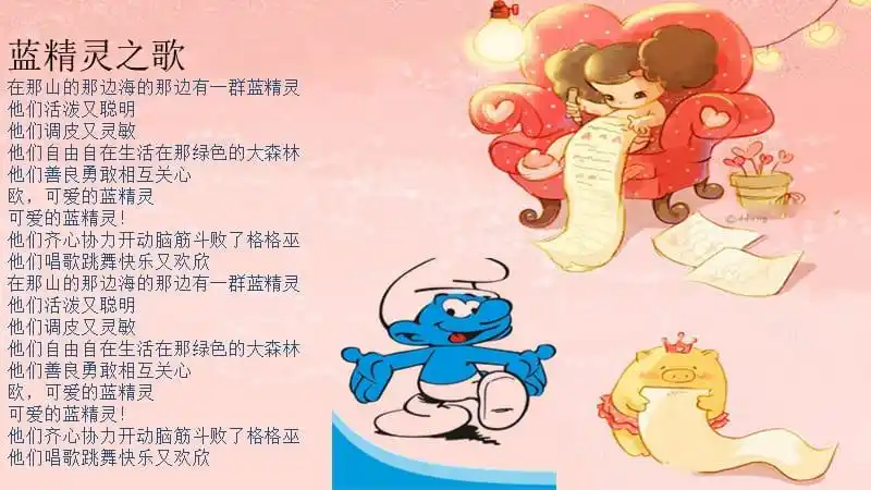 蓝精灵之歌课件2ppt