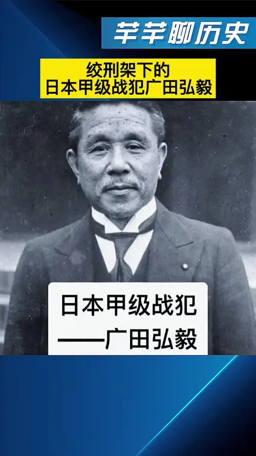 绞刑架下的日本甲级战犯,广田弘毅!勿忘国耻,吾辈自强