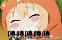 嘻嘻嘻嘻嘻表情包 - 表情图