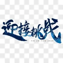 迎接挑战毛笔字手写字设计