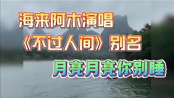 海来阿木演唱《不过人间》,别名《月亮月亮你别睡》-音乐视频-搜狐