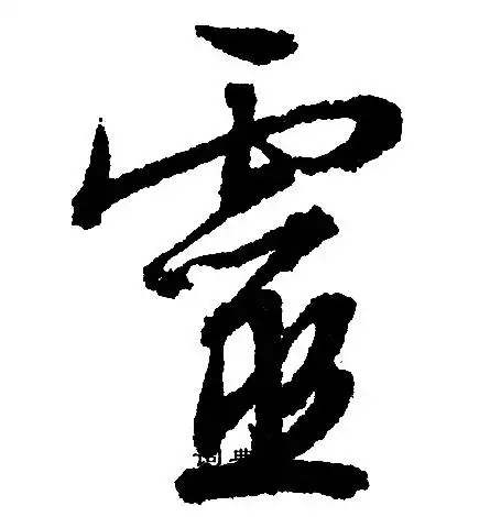 灵字行书写法_灵行书怎么写好看_灵书法图片_词典网