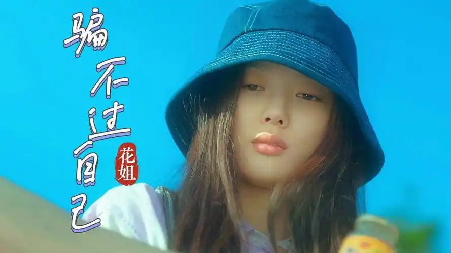 花姐新歌《骗不过自己》,独特的慵懒歌声总是让人感同身受