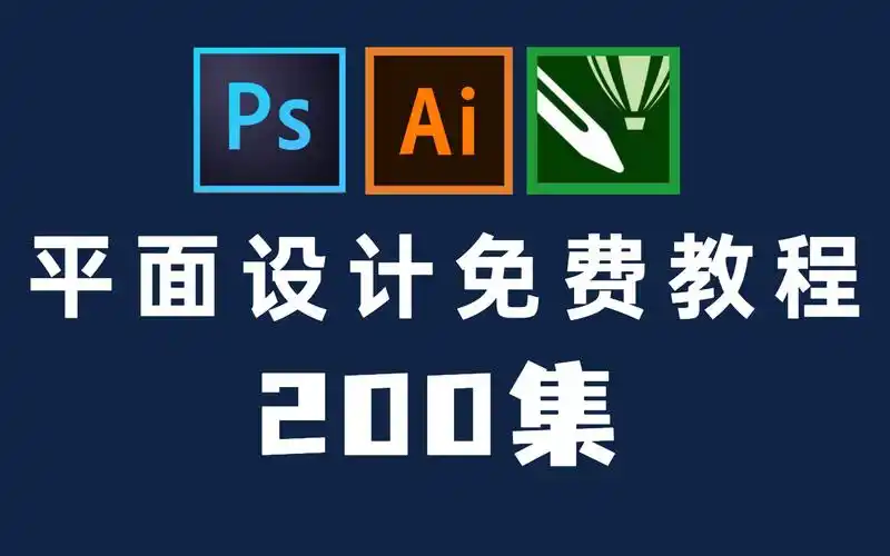 最完整的平面设计教程,ai cdr ps教程200集二