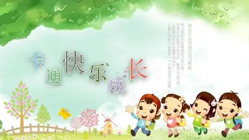 卡通快乐成长教育课件ppt模板(适用于教师教学培训说课总结汇报)72