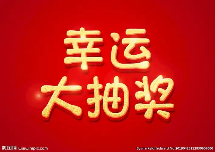 幸运大抽奖图片