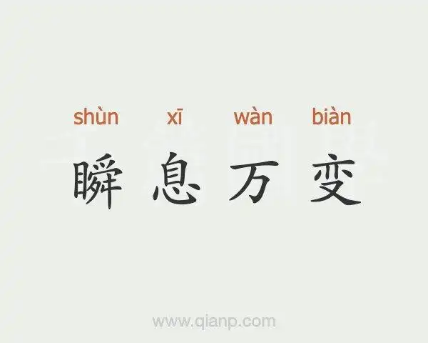 瞬息万变 (瞬息万变)的意思 - 汉语词典 - 千篇国学