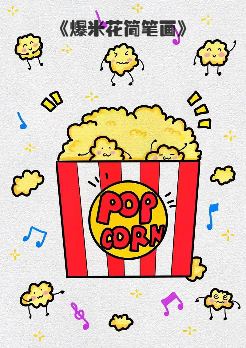 香甜可口爆米花简笔画教程来啦