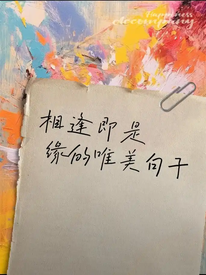 相逢即是缘的唯美句子