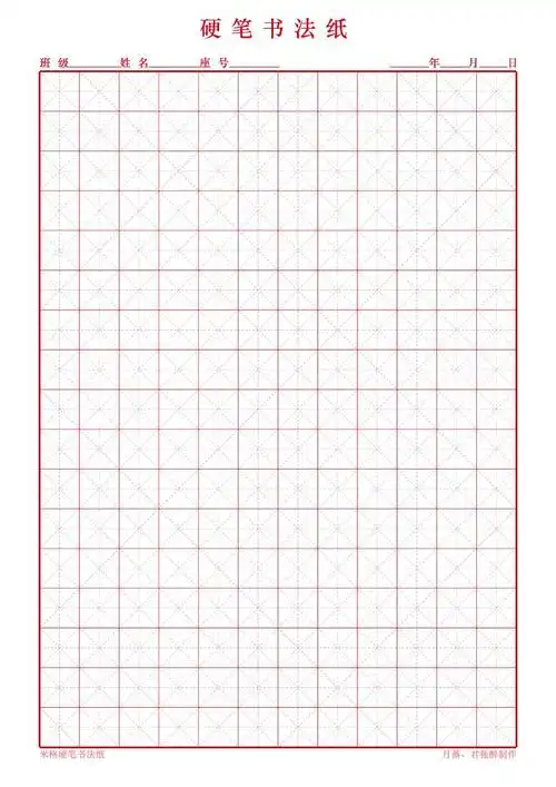 硬笔书法纸-a4纸直接打印(米格式)