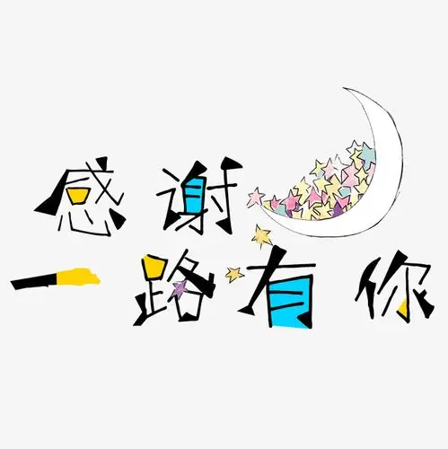 感谢各位的支持