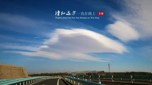 诗和远方一直在路上