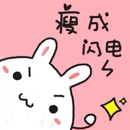 恭喜你已经瘦成了一道闪电!